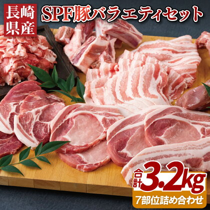 長崎県産SPF豚バラエティセット7部位(3.2kg) 29500円