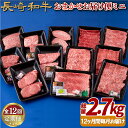 【ふるさと納税】《定期便》長崎和牛おまかせお届け便ミニ(12回)