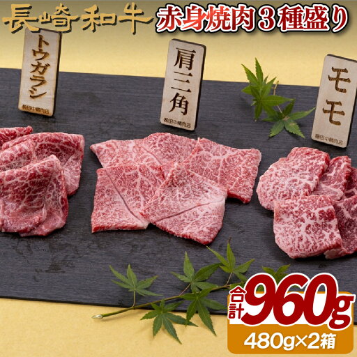 【ふるさと納税】長崎和牛赤身焼肉3種盛り焼肉2箱(計960g) 【ふるさと納税】長崎和牛赤身焼肉3種盛り焼肉2箱(計960g)