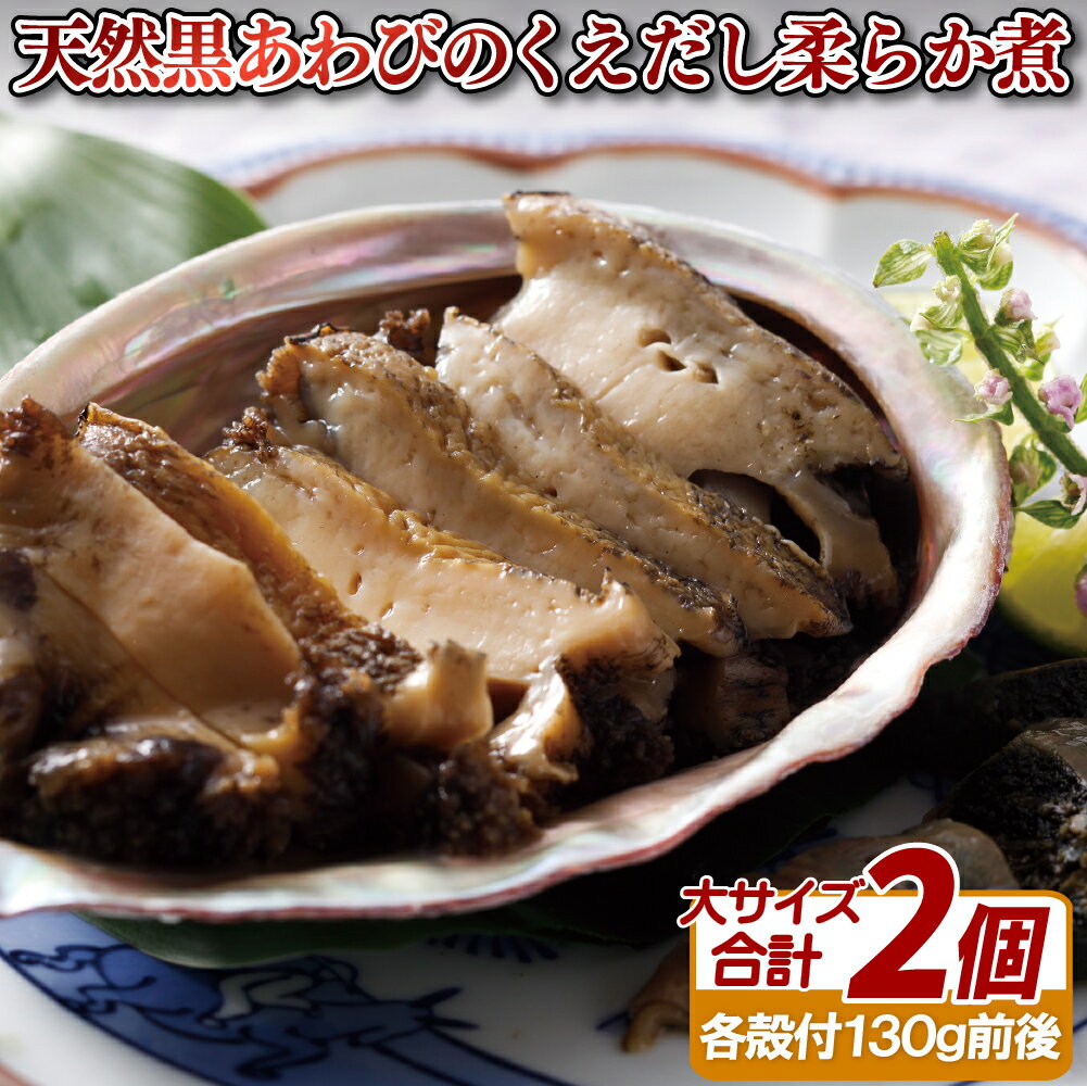 天然 黒あわびのくえだし柔らか煮(大)2枚セット 長崎県産に厳選 クエだしで旨味たっぷり 安心レシピ付き長崎県産 クエ あわび アワビ 鮑 プレゼント ギフト 贈り物 贈答 贈答用 お中元 お歳暮 御中元 御歳暮 32500円