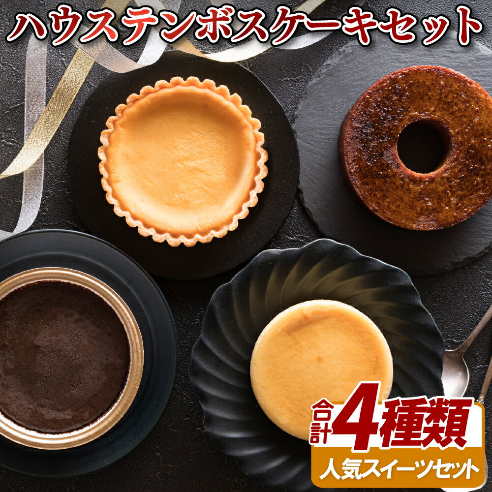 【ふるさと納税】ハウステンボスケーキセット 18000円