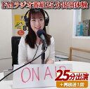 【ふるさと納税】FMラジオの番組に25分出演体験+再放送1回