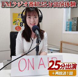 【ふるさと納税】FMラジオの番組に25分出演体験＋再放送1回