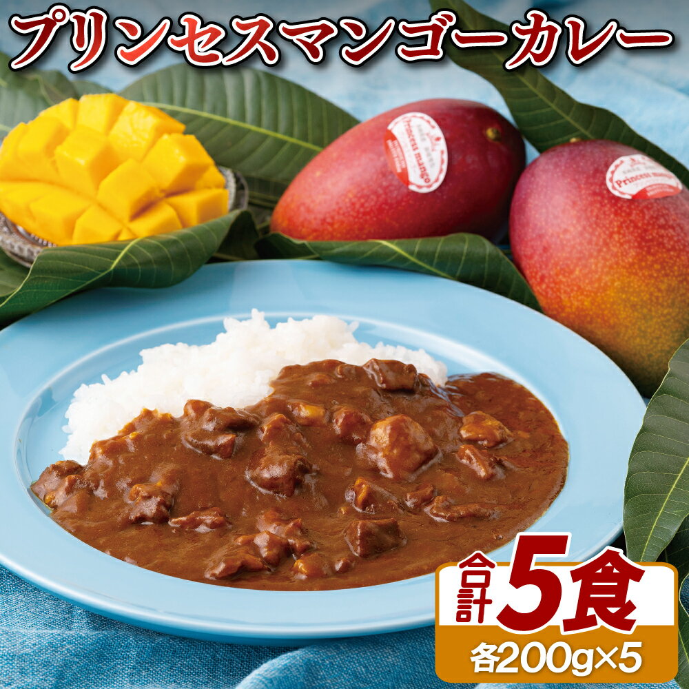 5位! 口コミ数「1件」評価「4」プリンセスマンゴーカレー 常温