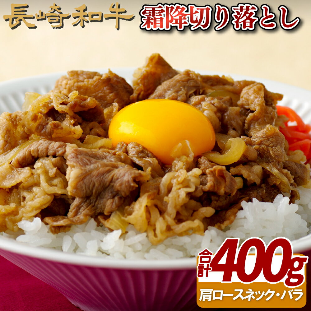 【ふるさと納税】長崎和牛 霜降 切り落とし 約400g A4等級以上 サシの味が口いっぱいに広がる 使いやすい切り落とし 冷凍 最高級 ギフト 贈答 のし お中元 御中元 お歳暮 御歳暮 和牛 牛肉 黒毛和牛