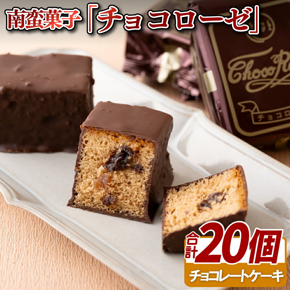 南蛮菓子「チョコローゼ」