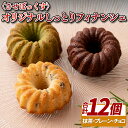 させぼ特産の世知原抹茶を練り込んだフィナンシェは、チョコチップとの相性抜群！他にプレーン(チョコチップ入)やチョコレートの味が楽しめます。返礼品名〈させぼっくす〉オリジナルしっとりフィナンシェ商品内容オリジナルフィナンシェ(世知原抹茶4・プレーン4・チョコレート4)計12出荷温度常温品質保持期限製造日含む25日出荷可能時期通期アレルギー・卵・乳・小麦包装対応完全包装可のし対応簡易のし可事業者名させぼっくす99連絡先0956-76-7473関連キーワード長崎 佐世保市 ふるさと納税F141-R05長崎県佐世保市は、長崎県の北部、日本本土最西端に位置し、西海国立公園「九十九島（くじゅうくしま）」に代表される豊かな自然に恵まれた街です。古くは旧海軍の軍港が置かれた港まちであり、戦後は米海軍基地と自衛隊基地が置かれ、港にまつわる文化を随所に見ることができます。日本最大級のテーマパーク「ハウステンボス」をはじめとする観光都市としても知られており、多面的な顔を持つ魅力あふれる街です。