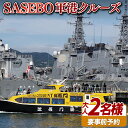 26位! 口コミ数「0件」評価「0」SASEBO軍港クルーズ(大人2名)