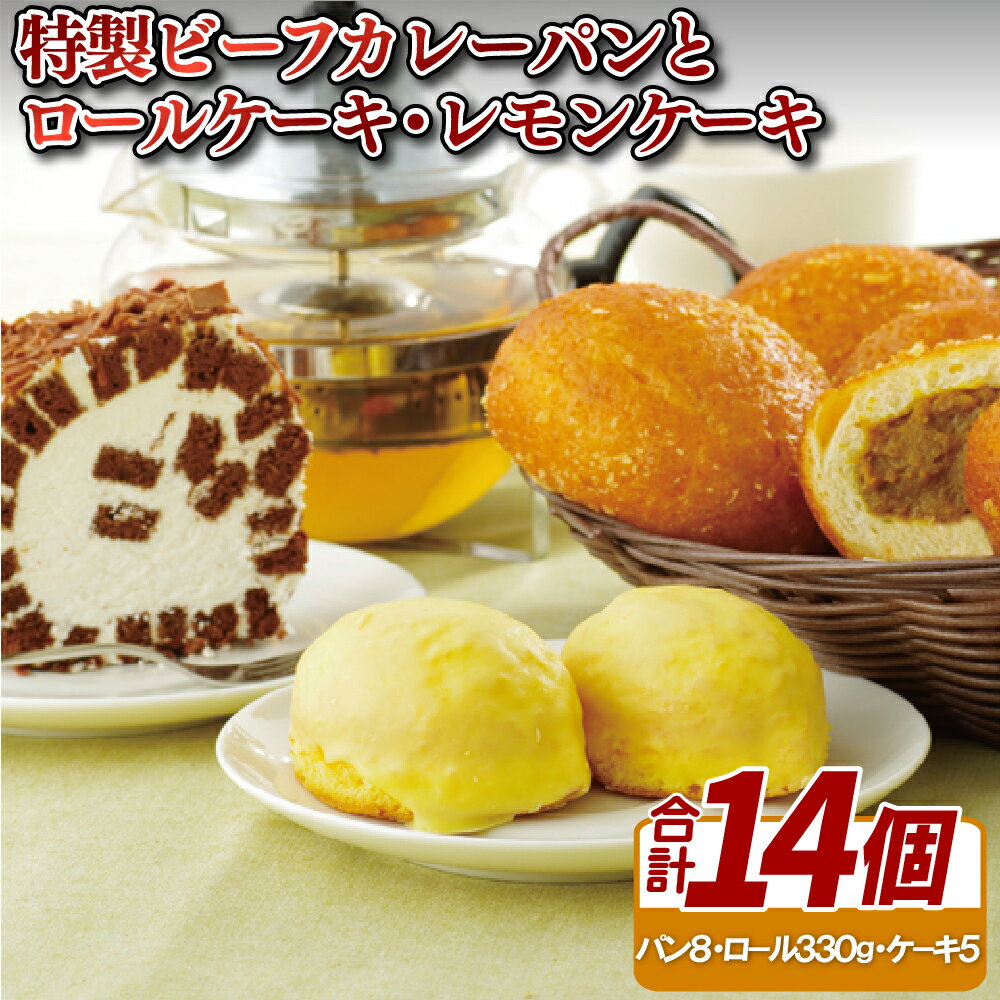【ふるさと納税】特製ビーフカレーパンとロールケーキ・レモンケ