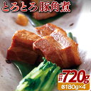【ふるさと納税】【プロのとろとろ角煮】豚角煮 (180g×4