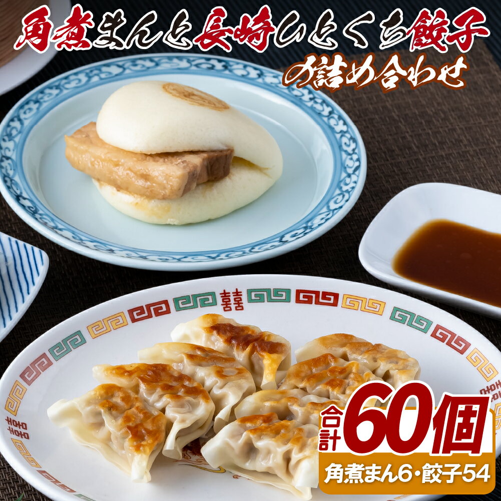 角煮まんと長崎一口餃子の詰め合わせ