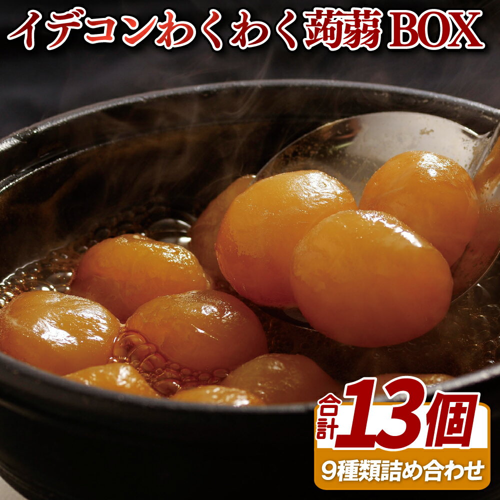 16位! 口コミ数「0件」評価「0」イデコンわくわく蒟蒻BOX