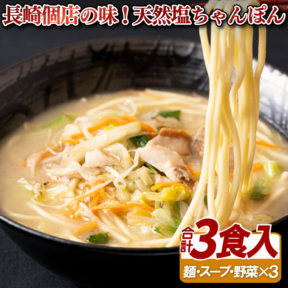 22位! 口コミ数「0件」評価「0」〈麺や潮風〉長崎個店の味!天然塩ちゃんぽん