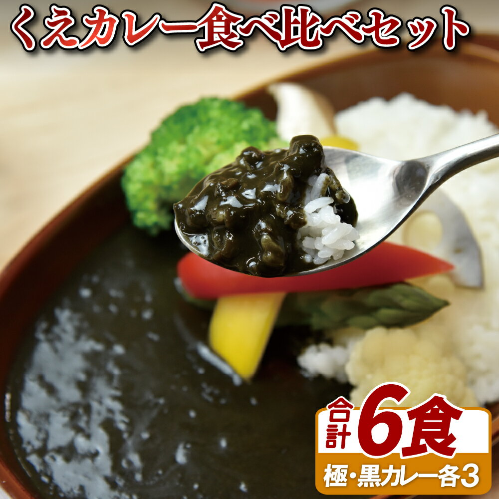 29位! 口コミ数「0件」評価「0」くえカレー食べ比べセット