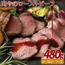 【ふるさと納税】旨み凝縮!肉やのローストビーフ2本(計480g) 35500円