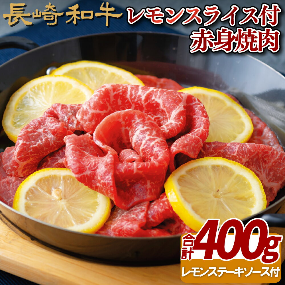 【ふるさと納税】【レモンでやわらかジューシー】長崎和牛 A4 赤身焼肉 400g レモンスライス付き レモンステーキソース付き 焼きしゃぶ 真空パック 最高級 ギフト 贈答 お中元 お歳暮 和牛 牛肉 黒毛和牛 豚肉 梅月のサムネイル