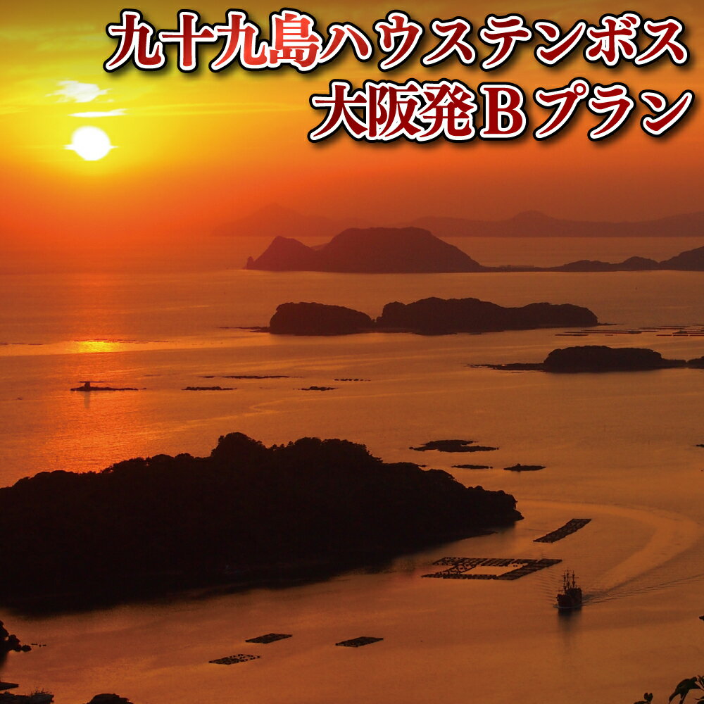 【ふるさと納税】九十九島ハウステンボス大阪発Bプラン 旅行 トラベル 体験 ツアー ハウステンボス