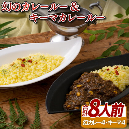 幻のカレールー&キーマカレールー