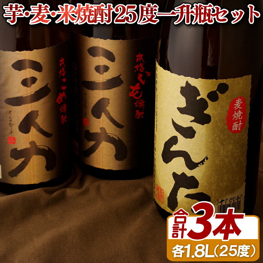 [芋・麦・米 一升瓶 3種]芋焼酎 「三人力」 麦焼酎 「ぎんた」 米焼酎 「三人力」25度 3本セット (各1800ml) 贈答用 ギフト 地酒 長崎 九州 のし お中元 御中元 お歳暮 御歳暮 送料無料