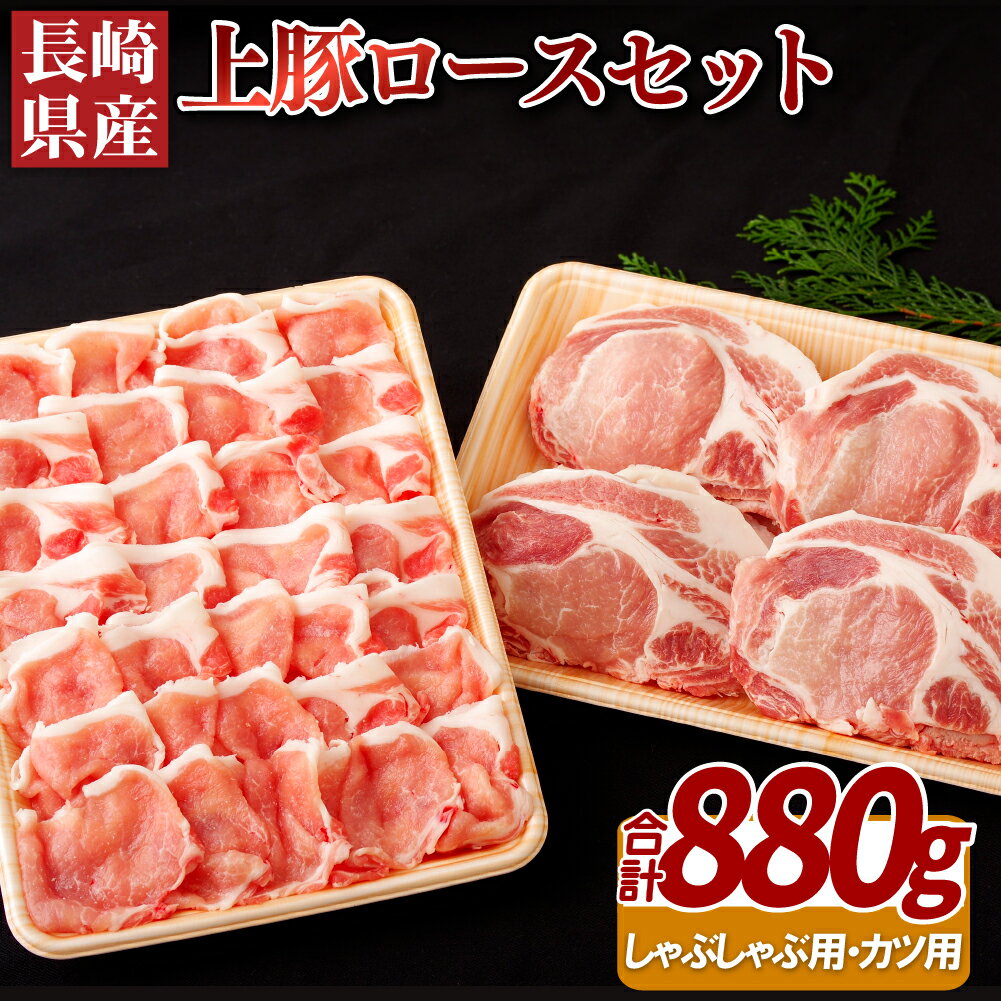 【ふるさと納税】長崎県産 上豚ロースセット 計880g とんかつ しゃぶしゃぶ ロース 冷凍 ギフト 贈答 のし お中元 御中元 お歳暮 御歳暮 豚肉 肉の相川