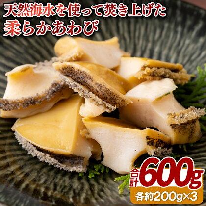 天然海水を使って焚き上げた柔らかあわび(600g) 16500円