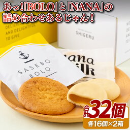 【ふるさと納税】「SASEBO BOLO」と「NANA MILK」ボックス2箱 常温