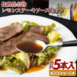 【ふるさと納税】佐世保名物レモンステーキソース5本セット 常温