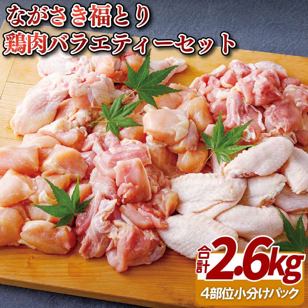 【ふるさと納税】【鶏肉4部位 計2.6kg】ながさき福とり 