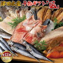 【ふるさと納税】《定期便》ひものギフト「凪」津田水産【12回お届け】 130000円