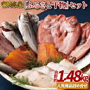 23位! 口コミ数「6件」評価「4.5」【人気魚種 総計約1.48kg】富岡の ふるさと 干物セット 総計約1.48kg 金目鯛 赤魚みりん 本まとだいみりん かます アジ 銀ひら･･･ 