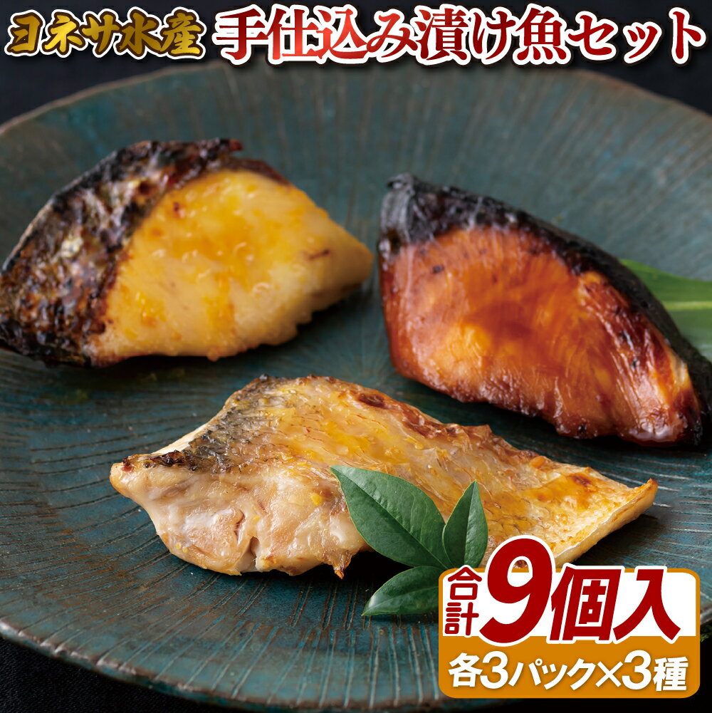 手仕込み 漬け 魚 セット ( 甘鯛 ・ ぶり ・ さわら ) 詰め合わせ 総計約600g 天然 甘鯛 ぶり さわら 濃厚 真空包装 プレゼント ギフト 贈り物 贈答 贈答用 お中元 お歳暮 御中元 御歳暮