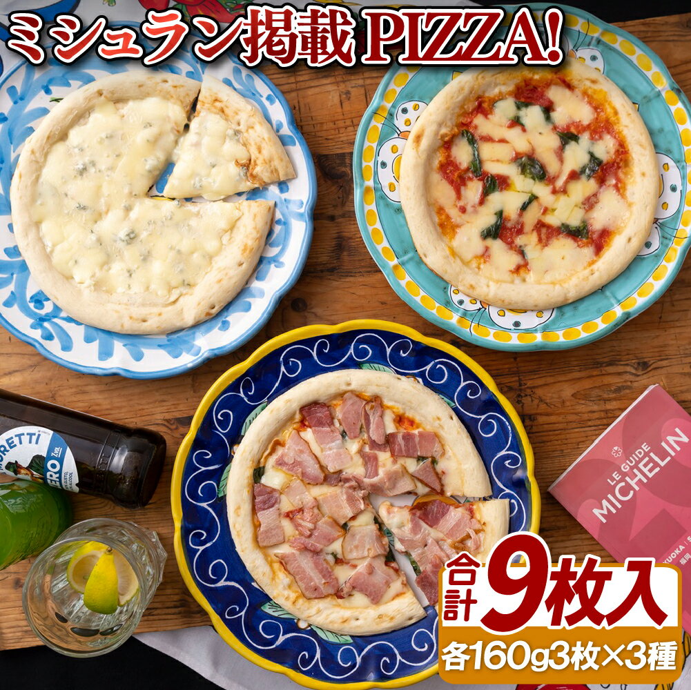 【ふるさと納税】ミシュラン掲載ピザ!9枚 PIZZA