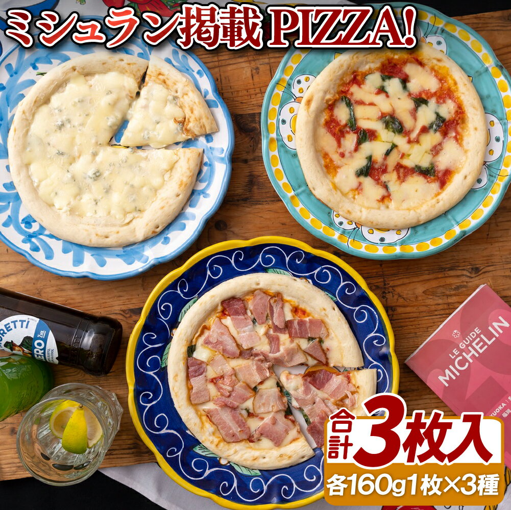 ミシュラン掲載ピザ!3枚 PIZZA