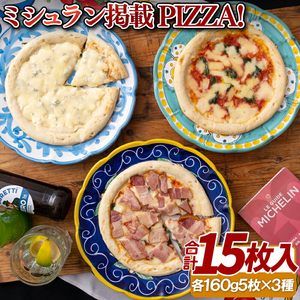 【ふるさと納税】ミシュラン掲載ピザ!15枚 PIZZA