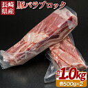 【ふるさと納税】【おうちで角煮やパンチェッタ】長崎県産 豚バラ ブロック 計1kg (約500g×2本) 上豚に厳選 真空冷凍 角煮 チャーシュー 煮込み料理 パンチェッタ 旨みたっぷり 安心安全 冷凍 ギフト 贈答 のし お中元 御中元 お歳暮 御歳暮 豚肉 肉の相川