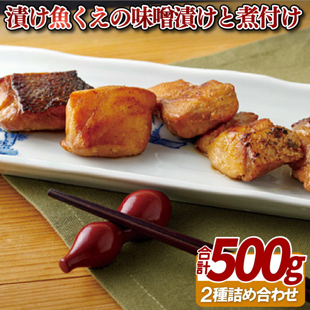 【ふるさと納税】【天然クエをおいしく!】天然くえ 味噌漬け と 煮魚 総計約500g くえだしで熟成 焼くだけでおいしい 安心レシピ付き 【よか魚】プレゼント ギフト 贈り物 贈答 贈答用 お中元 お歳暮 御中元 御歳暮