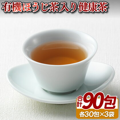 【黄綬褒章受章】有機ほうじ茶入り健康茶 常温 お茶 茶葉 日本茶 オーガニック 有機栽培 ギフト 贈答 プレゼント 敬老の日 母の日 18000円