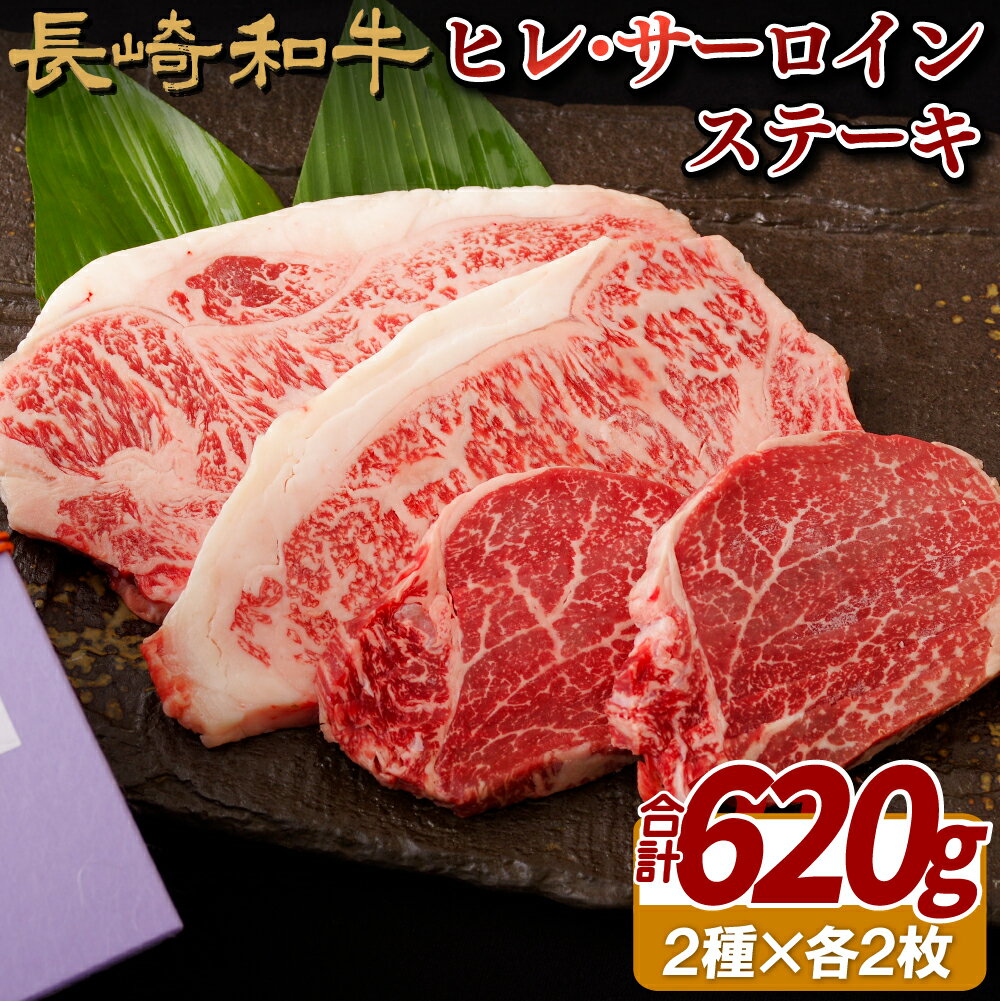 【ふるさと納税】長崎和牛 ヒレ サーロインステーキ 計620g 食べ比べ ヒレ130g×2枚 サーロイン180g×2枚 いりこポン酢付き 希少部位 冷凍 最高級 ギフト 贈答 のし お中元 御中元 お歳暮 御歳暮 和牛 牛肉 黒毛和牛 ステーキ