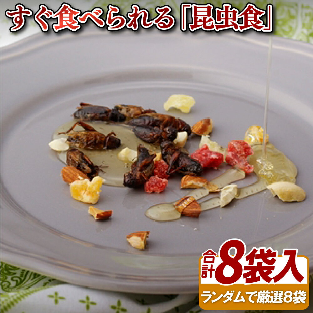 すぐ食べられる「昆虫食」(8袋)