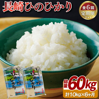 定期便 「 長崎 ひのひかり 」 計60kg 長崎県産米精米工場直送【10kgを6ヵ月お届け]】 米 白米 常温