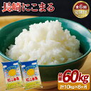 人気ランキング第21位「長崎県佐世保市」口コミ数「0件」評価「0」定期便 「 長崎 にこまる 」 計60kg 長崎県産米精米工場直送【10kgを6ヵ月お届け】 米 白米 常温