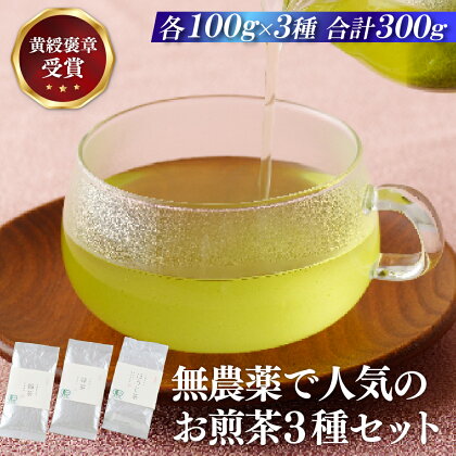 【黄綬褒章受章】無農薬 で 人気 の お煎茶 3種セット 有機栽培 オーガニック 常温 緑茶 福茶 清茶 上くき茶 常温 敬老の日 母の日 12000円