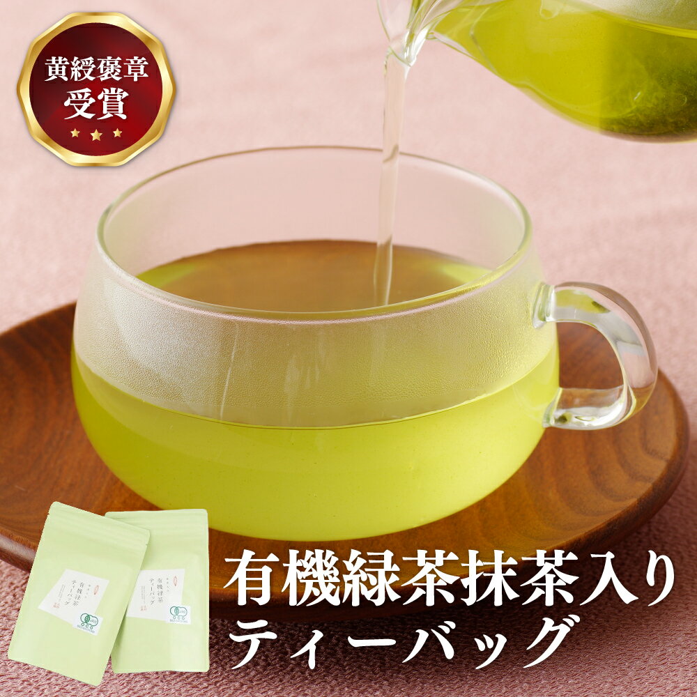 【ふるさと納税】【黄綬褒章受章！大容量】 有機緑茶 抹茶 入り ティーバッグ 40包（20包×2パック） ...