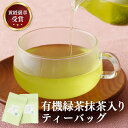 3位! 口コミ数「2件」評価「5」【黄綬褒章受章！大容量】 有機緑茶 抹茶 入り ティーバッグ 40包（20包×2パック） 緑茶 煎茶 お茶 茶葉 日本茶 オーガニック 有機･･･ 