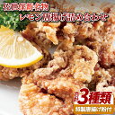【ふるさと納税】 【お子様大喜び!】佐世保 新名物 レモン唐揚げ 手羽先 漬け込み肉 3種詰め合わせセット 贈答 お中元 お歳暮 ギフト のし対応 包装対応