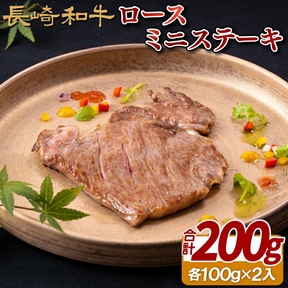 長崎和牛 ロース ミニステーキ 約200g (100g×2枚) 食べきりサイズ 冷凍 最高級 ギフト 贈答 のし お中元 御中元 お歳暮 御歳暮 和牛 牛肉 黒毛和牛 ステーキ