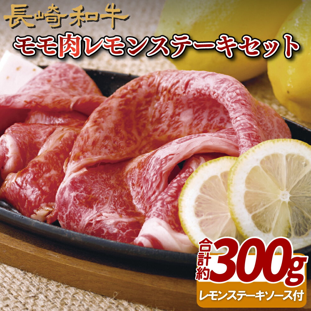 【ふるさと納税】【甘辛さっぱり 赤身】長崎和牛 モモ肉レモンステーキセット 約300g レモンステーキソース付き すき焼き しゃぶしゃぶ 冷凍 最高級 ギフト 贈答 のし お中元 御中元 お歳暮 御歳暮 和牛 牛肉 黒毛和牛