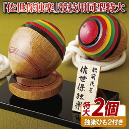 【ふるさと納税】「佐世保独楽」競技用同型特大2個セット(長崎県指定伝統的工芸品)