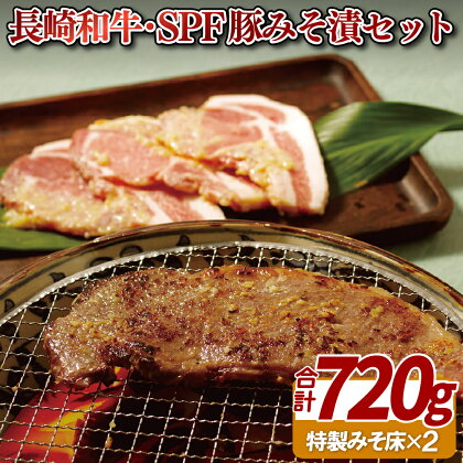 【総計720g 牛&豚 味噌漬けセット】梅月特製 長崎和牛 サーロイン味噌漬け 240g 長崎SPF豚 ロースみそ漬 480g 麹の力で柔らかい肉質 脂の甘みもアップ 特製みそ床付き 冷凍 ギフト 贈答 お中元 お歳暮 ステーキ 豚肉 ロース 牛肉 サーロイ