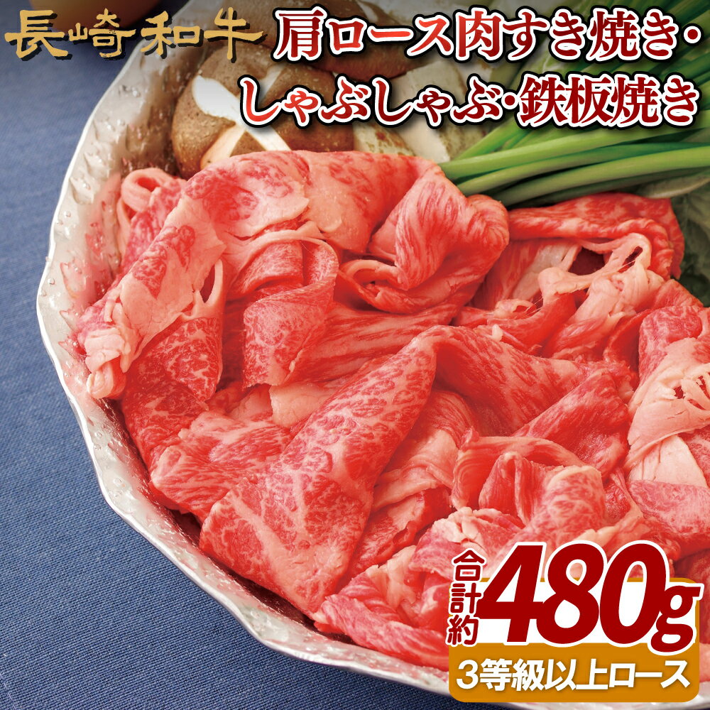 長崎和牛肩ロース肉すき焼き・しゃぶしゃぶ・鉄板焼き
